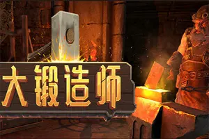 大锻造师(Medieval Crafter Blacksmith)装备打造模拟游戏|下载