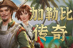 加勒比传奇(Caribbean Legend)开放世界动作RPG游戏|下载
