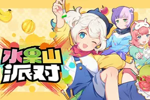 水果山派对(Fruit Mountain Party)卡通休闲合成消除游戏|下载