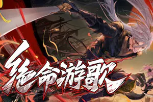 绝命游歌(Songs Of Death)休闲肉鸽节奏割草游戏|下载