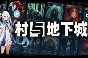 村与地下城(Villages Dungeons)硬核牌组肉鸽策略游戏|下载