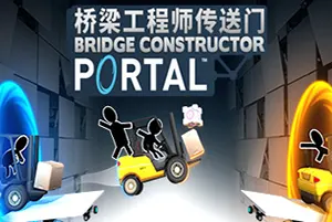 桥梁工程师传送门(Bridge Constructor Portal)休闲益智游戏|下载