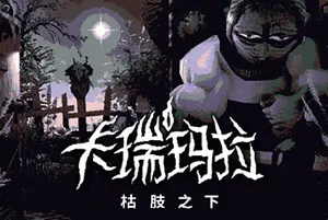 卡瑞玛拉枯肢之下(CARIMARA Beneath the forlorn limbs)温馨推理解谜游戏|下载