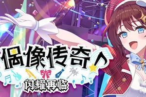 偶像传奇闪耀再临(Heroic Songs the Remix)偶像城镇建设模拟游戏|下载
