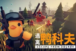 逃离鸭科夫(Escape from Duckov)俯视角PVE撤离射击游戏|下载