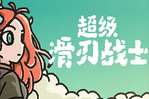 超级滑刃战士(Super Drift Blade)猎奇解谜动作肉鸽游戏|下载