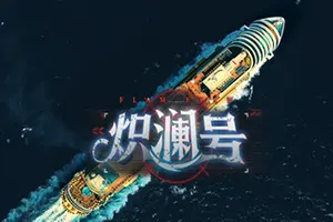 炽澜号(FLAM EVAW)真人悬疑恋爱互动影像游戏|下载