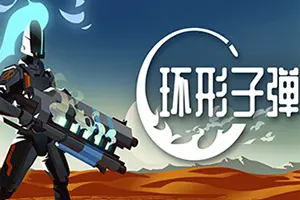 环形子弹(Orbital Bullet)快节奏肉鸽动作游戏|下载