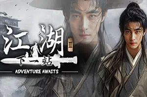 下一站江湖2(Next Jianghu II)开放世界武侠游戏|下载