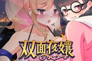双面夜孃(Homebody Hostess)视觉小说卡牌游戏|下载