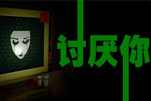 讨厌你(Hate You)硬核冒险解谜游戏|下载