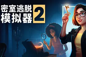 密室逃脱模拟器2(Escape Simulator 2)硬核烧脑解谜游戏|下载
