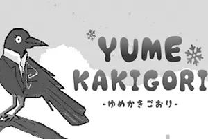 梦之刨冰店(Yume Kakigori)视觉小说叙事解谜游戏|下载