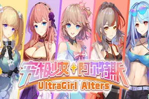 究极少女阿尔特斯(UltraGirl Alters)卡通剧情向SRPG游戏|下载