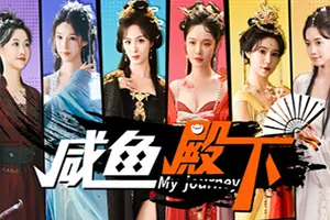 咸鱼殿下(My journey)真人互动影像游戏|下载