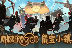 鼠宝小镇(Whiskerwood)家园建设生产链模拟游戏|下载