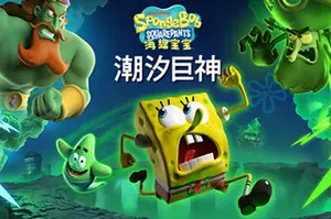 海绵宝宝潮汐巨神(SpongeBob SquarePants Titans of the Tide)卡通动作游戏|下载