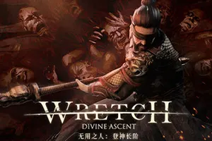 无用之人登神长阶(Wretch Divine Ascent)背包管理自走棋游戏|下载