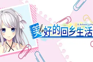 美好的回乡生活(Home Sweet Homecoming)卡通恋爱视觉小说游戏|下载