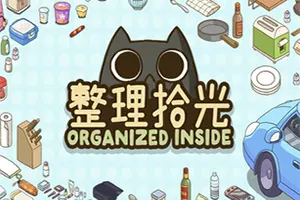 整理拾光(Organized Inside)慢生活收纳整理游戏|下载