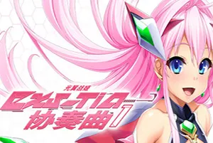 光翼战姬～ExS-TiA协奏曲1～(Holy Valkyrie EXS-TiA Concerto 1)单结局的视觉小说游戏|下载