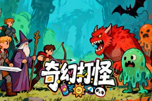 奇幻打怪(Fantasy Monster Hunt)塔防策略游戏|下载