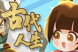 古代人生(Ancient Life)养成模拟经营游戏|下载