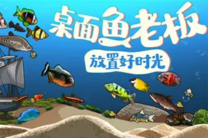 桌面鱼老板放置好时光(Idlequarium)放置挂机游戏|下载