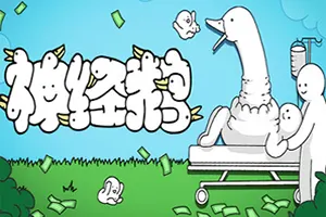 神经鹅(Tingus Goose)猎奇策略摆放游戏|下载