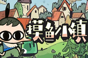 摸鱼小镇(Loafing Town)桌面放置挂机游戏|下载