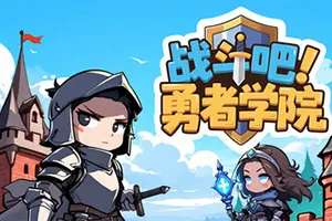 战斗吧勇者学院(Battle On Hero Academy)桌面模拟经营挂机游戏|下载