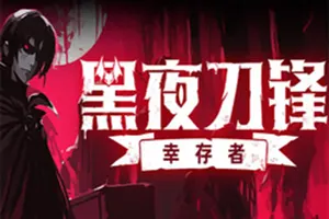 黑夜刀锋幸存者(Night Swarm)吸血鬼类幸存者游戏|下载