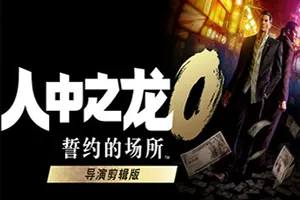 如龙0誓约的场所导演剪辑版(Yakuza 0 Directors Cut)人中之龙动作RPG游戏|下载