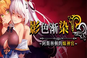 影色渐染阿斯林顿的妹神官(Fallen Priestess My Sisters Demonic Bloodline)复古RPG游戏|下载