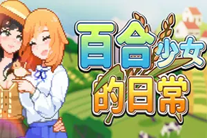 百合少女的日常(Dream Life in the Country Side)农场模拟RPG游戏|下载