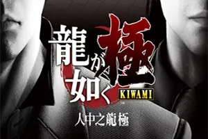 如龙极(Yakuza Kiwami)人中之龙动作RPG游戏|下载
