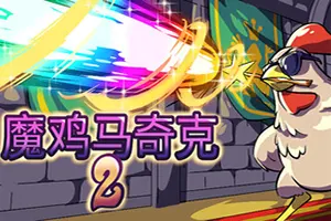 魔鸡马奇克2(Machick 2)魔幻混乱肉鸽生存游戏|下载