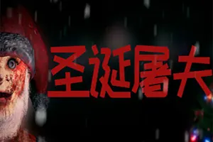 圣诞屠夫(Butcher of the North)第一人称生存冒险游戏|下载