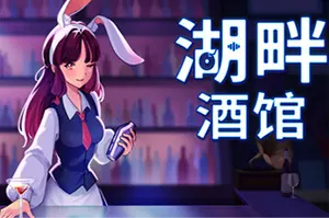 湖畔酒馆(Lakeside Bar)休闲模拟经营游戏|下载