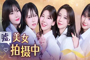 嘘, 美女拍摄中(Heroines Through My Lens)沉浸式第一视角恋爱模拟游戏|下载