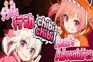 分头行动chibichibi(Heads Adventures chibichibi)横版动作跳跃游戏|下载