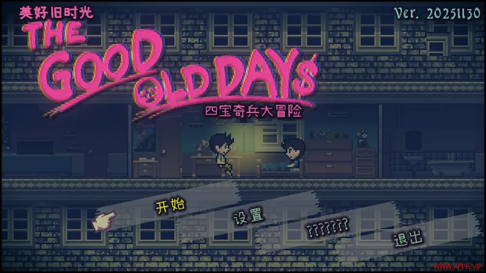 美好旧时光四宝奇兵大冒险(THE GOOD OLD DAYS)类银河战士恶魔城游戏|下载