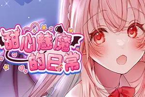 甜心魅魔的日常(Kissrim)卡通恋爱文字冒险游戏|下载