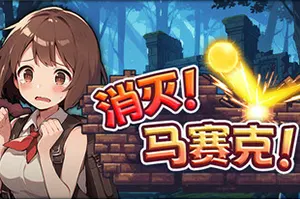 消灭！马赛克(Destroy Mosaic)休闲奇幻风格打砖块游戏|下载