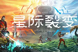星际裂变(StarRupture)第一人称开放世界基地建设游戏|下载