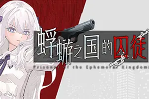 蜉蝣之国的囚徒(Ephemeral)悬疑文字冒险游戏|下载