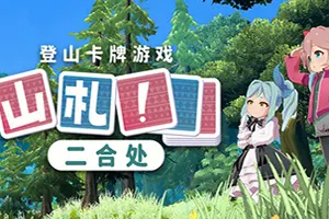 山札！二合处(Yamafuda 2nd station)卡牌登山策略游戏|下载