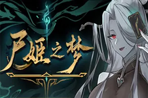 尸姬之梦(Corpse Maidens Dream)卡牌策略构筑游戏|下载