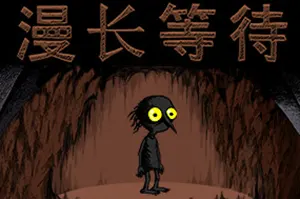 漫长等待(The Longing)横版挂机冒险游戏|下载