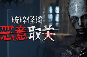 破碎怪谈恶意取关(BrokenLore UNFOLLOW)第一人称生存恐怖游戏|下载